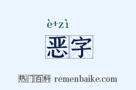 恶字是什么意思的图片